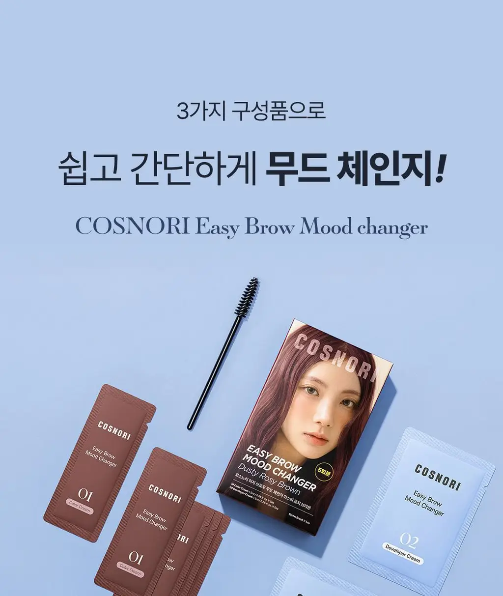 [NEW컬러/입소문템] 코스노리 이지 브로우 체인저 5회분 (톤 체인저 / 무드 체인저) 상세페이지 30